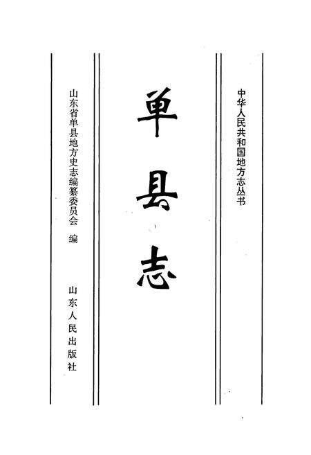《单县志》.pdf_山东省志预览图1