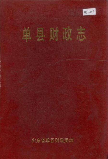 《单县财政志》.pdf_山东省志缩略图