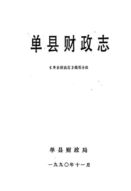 《单县财政志》.pdf_山东省志预览图1