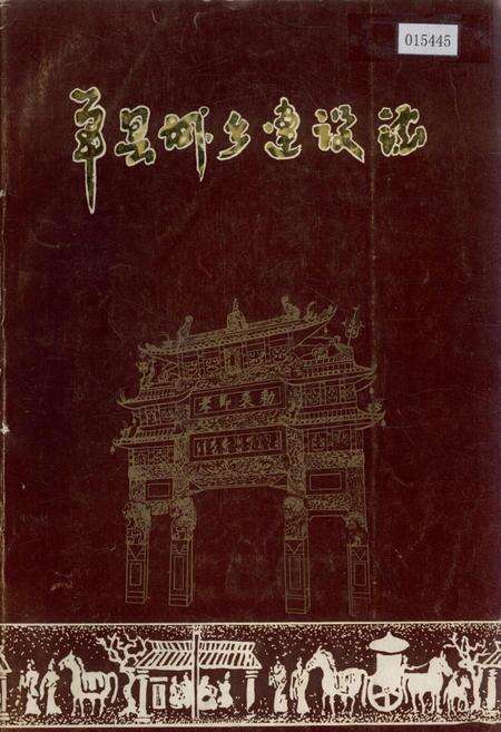《单县城乡建设志》.pdf_山东省志缩略图