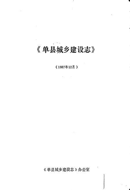 《单县城乡建设志》.pdf_山东省志预览图1