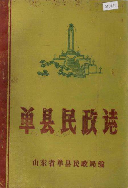 《单县民政志》.pdf_山东省志缩略图