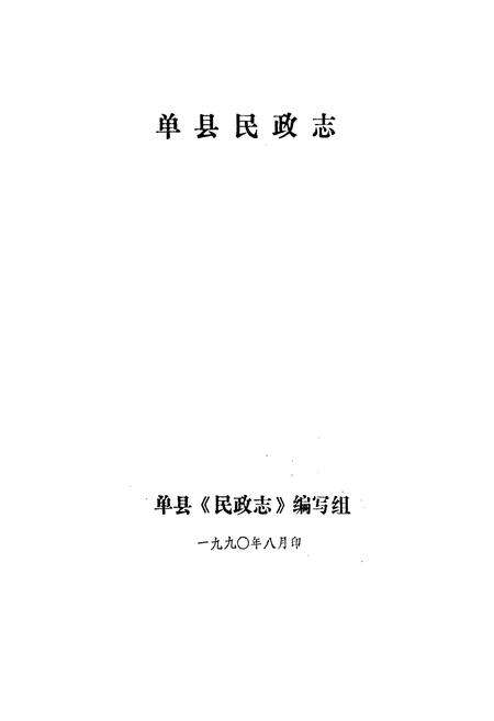 《单县民政志》.pdf_山东省志预览图1