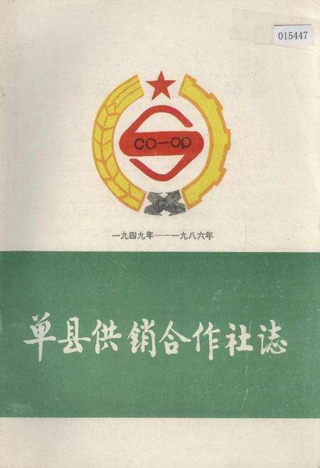 《单县供销合作社志》.pdf_山东省志缩略图