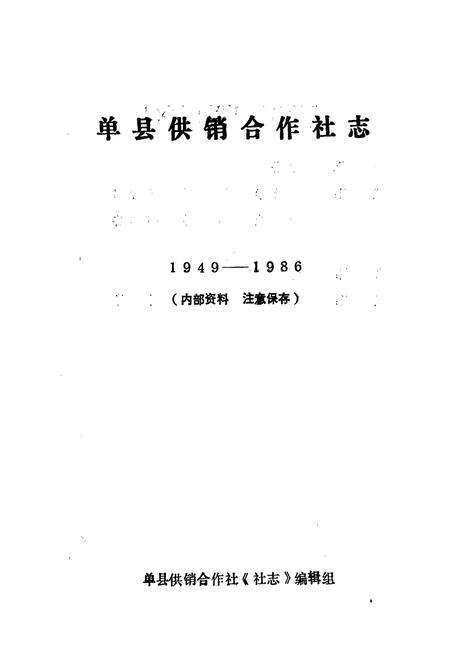 《单县供销合作社志》.pdf_山东省志预览图1