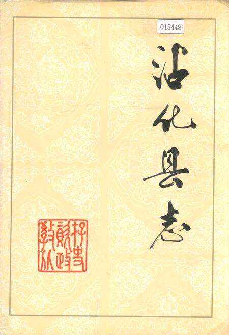 《沾化县志》.pdf_山东省志缩略图