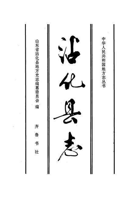 《沾化县志》.pdf_山东省志预览图1