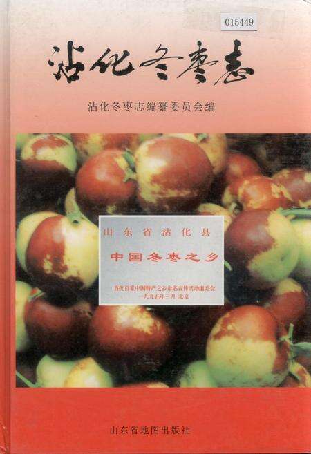 《沾化冬枣志》.pdf_山东省志缩略图