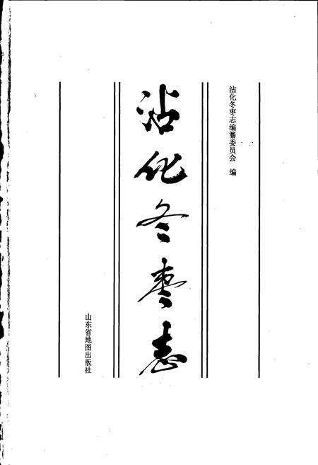 《沾化冬枣志》.pdf_山东省志预览图1