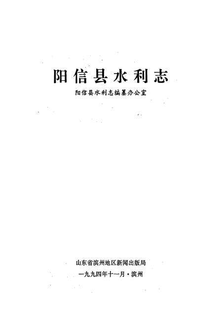 《阳信县水利志》.pdf_山东省志预览图1