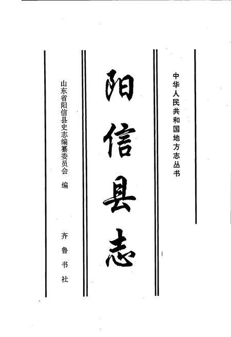 《阳信县志》.pdf_山东省志预览图1