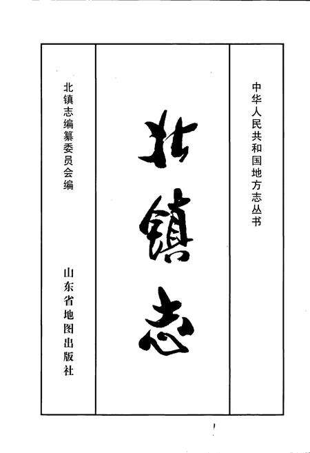 《北镇志》.pdf_山东省志预览图1
