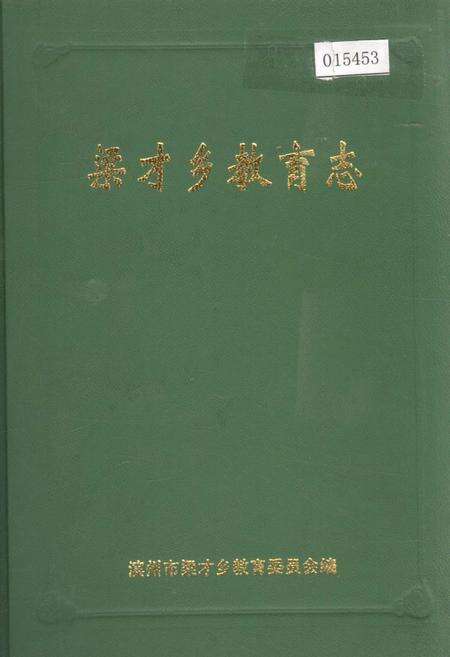 《梁才乡教育志》.pdf_山东省志缩略图