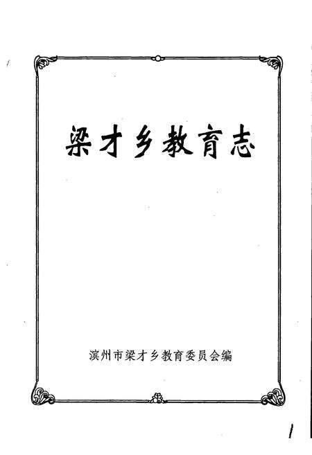 《梁才乡教育志》.pdf_山东省志预览图1
