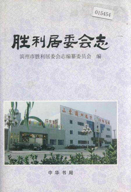 《胜利居委会志》.pdf_山东省志缩略图