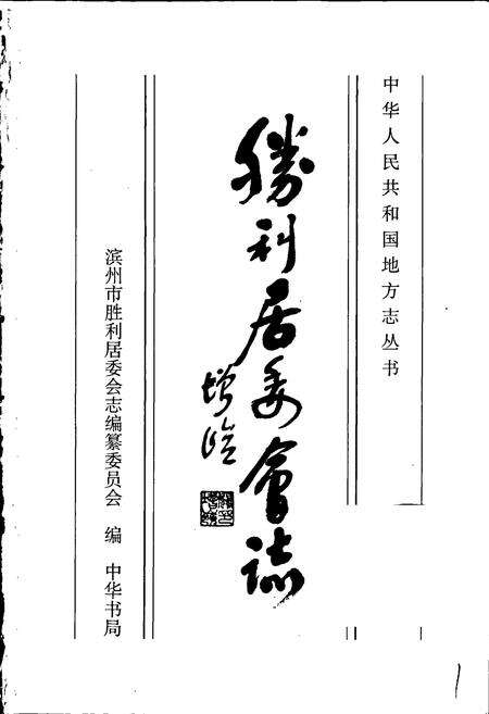 《胜利居委会志》.pdf_山东省志预览图1