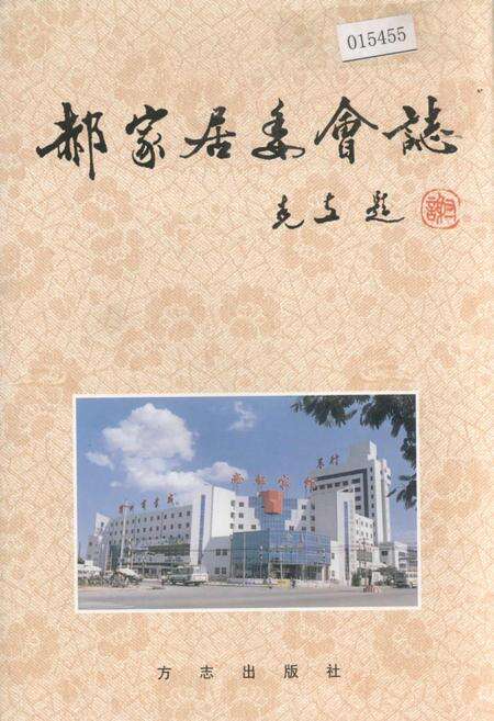 《郝家居委会志》.pdf_山东省志缩略图