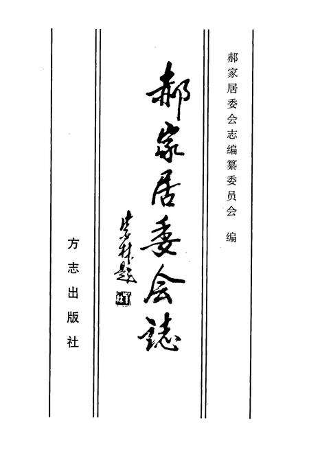 《郝家居委会志》.pdf_山东省志预览图1
