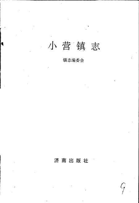 《小营镇志》.pdf_山东省志预览图1