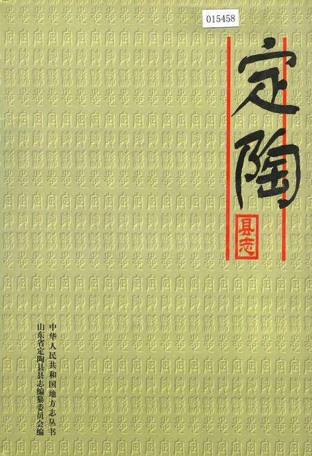 《定陶县志》.pdf_山东省志缩略图