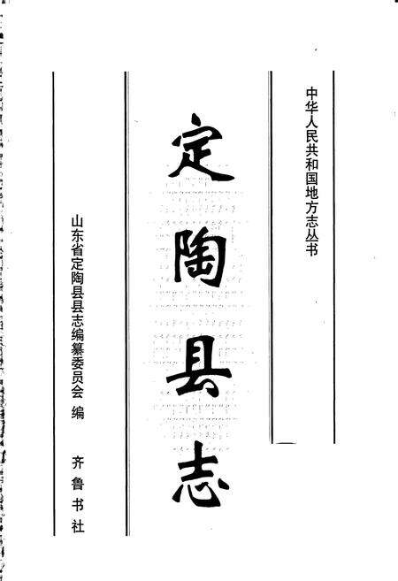 《定陶县志》.pdf_山东省志预览图1