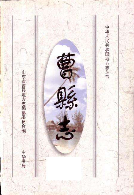 《曹县志》.pdf_山东省志预览图1