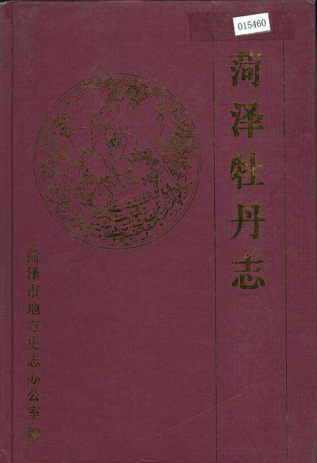 《荷泽牡丹志》.pdf_山东省志缩略图
