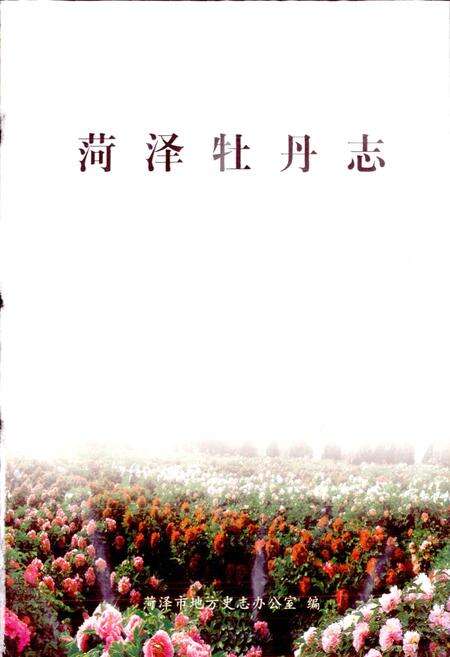 《荷泽牡丹志》.pdf_山东省志预览图1