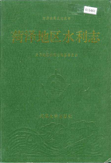 《荷泽地区水利志》.pdf_山东省志缩略图