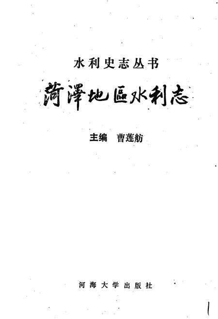 《荷泽地区水利志》.pdf_山东省志预览图1
