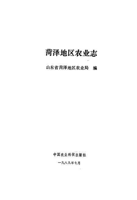《荷泽地区农业志》.pdf_山东省志预览图1