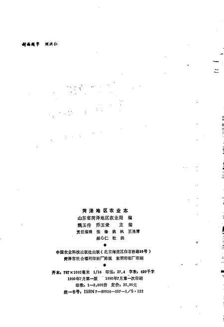 《荷泽地区农业志》.pdf_山东省志预览图2