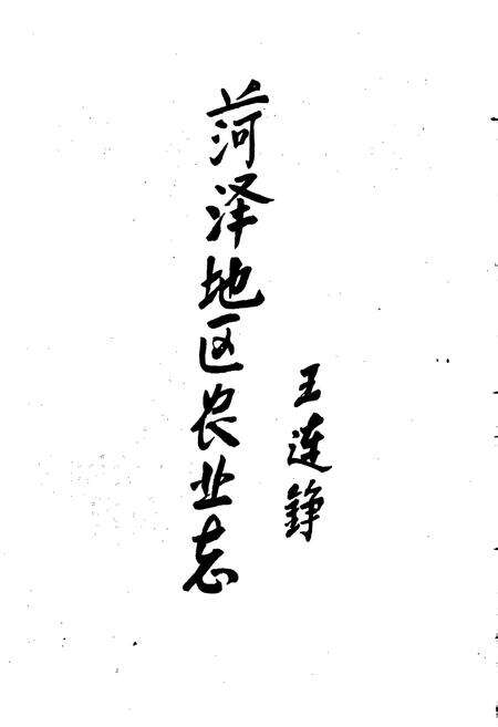 《荷泽地区农业志》.pdf_山东省志预览图5