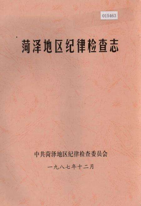 《荷泽地区纪律检查志》.pdf_山东省志缩略图
