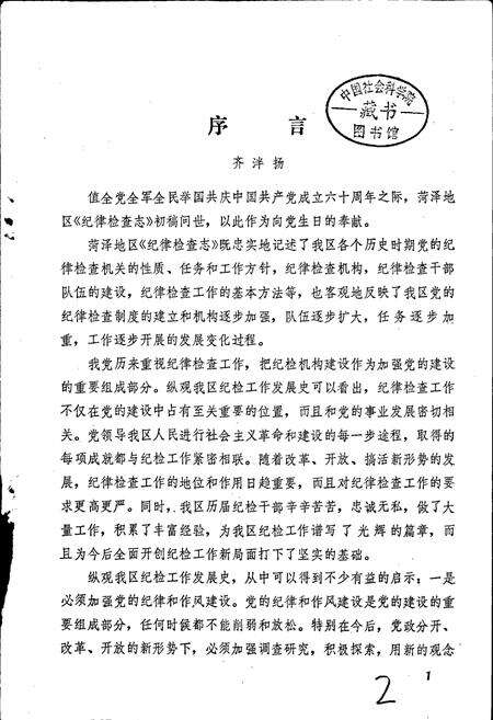 《荷泽地区纪律检查志》.pdf_山东省志预览图1