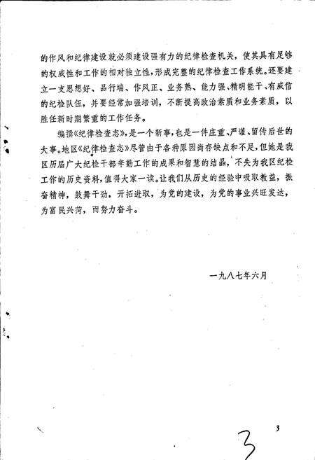 《荷泽地区纪律检查志》.pdf_山东省志预览图3