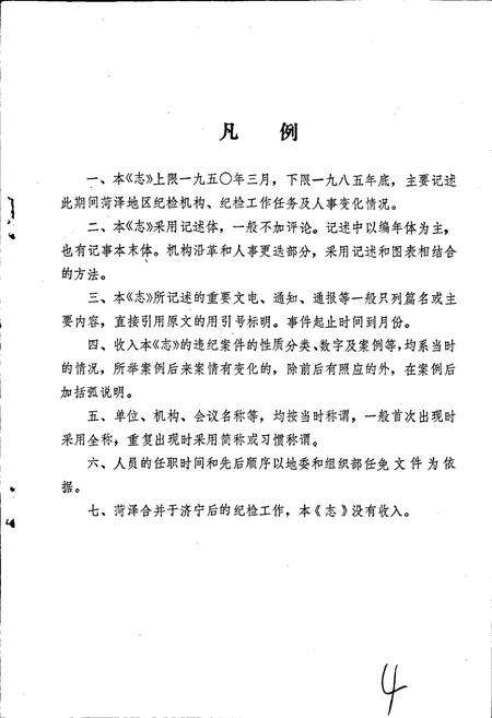 《荷泽地区纪律检查志》.pdf_山东省志预览图4