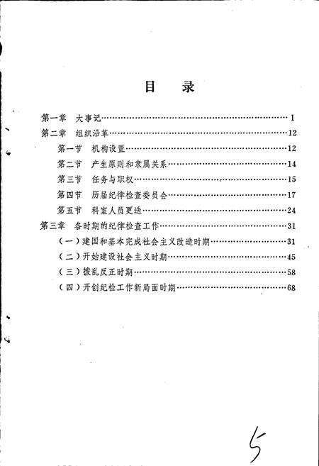 《荷泽地区纪律检查志》.pdf_山东省志预览图5