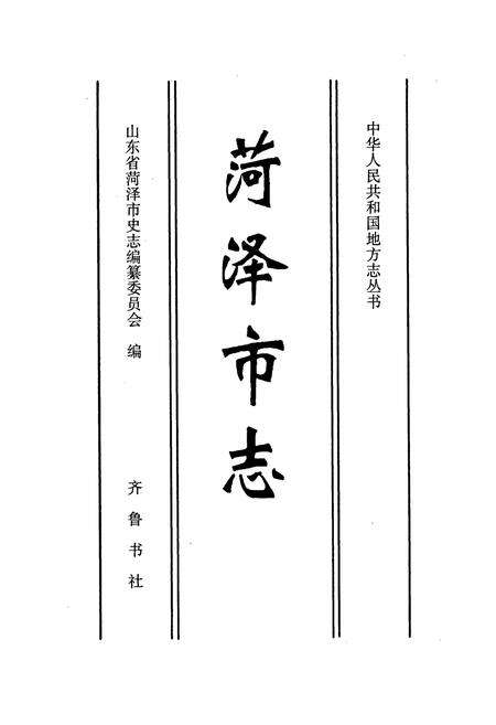《荷泽市志》.pdf_山东省志预览图1