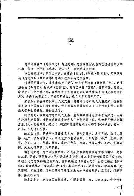 《荷泽市志》.pdf_山东省志预览图2