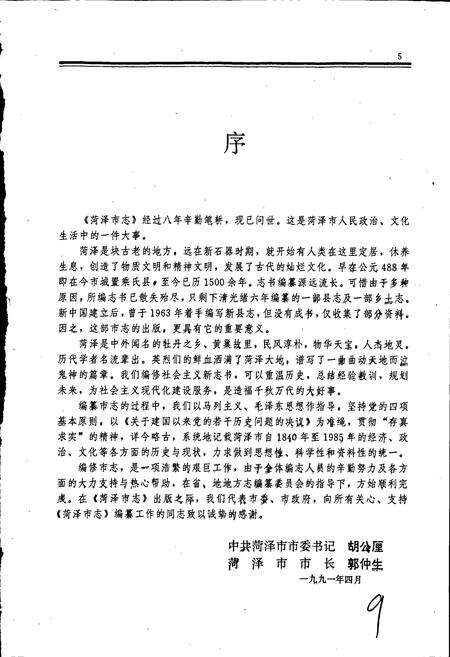 《荷泽市志》.pdf_山东省志预览图5