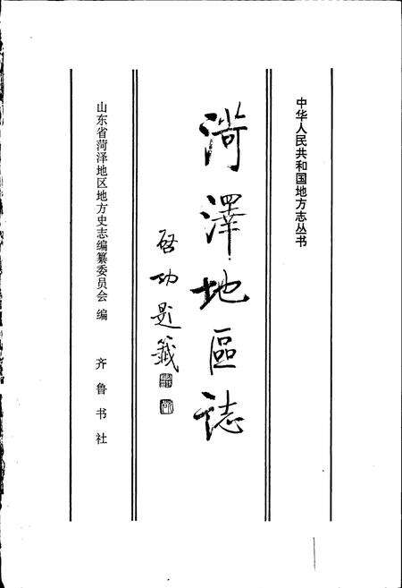 《荷泽地区志》.pdf_山东省志预览图1