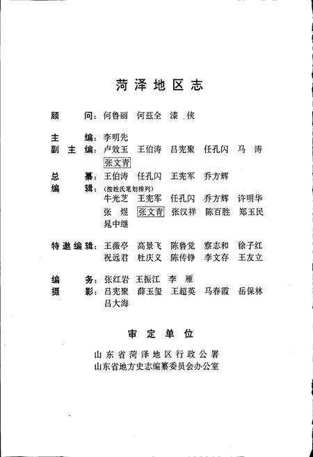 《荷泽地区志》.pdf_山东省志预览图2
