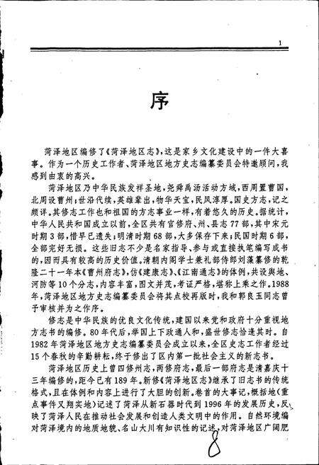 《荷泽地区志》.pdf_山东省志预览图3