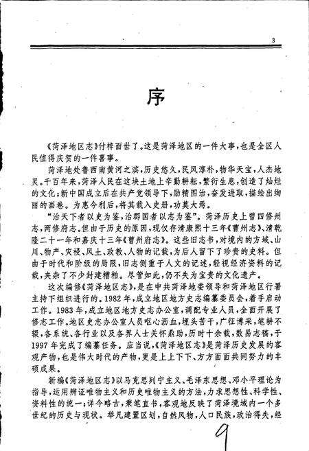 《荷泽地区志》.pdf_山东省志预览图5