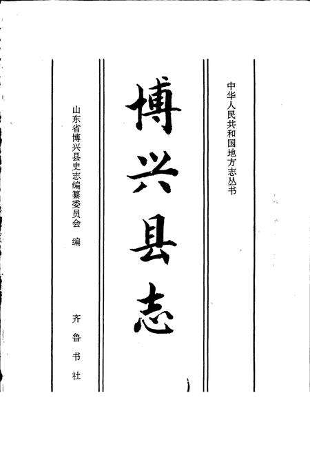 《博兴县志》.pdf_山东省志预览图1