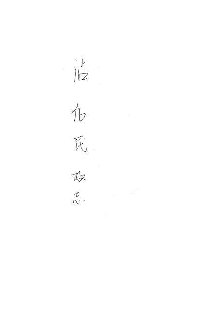 《沾化民政志》.pdf_山东省志预览图1