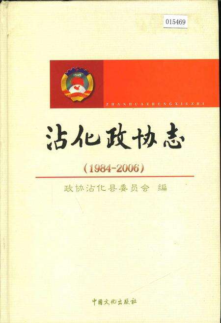 《沾化政协志》.pdf_山东省志缩略图