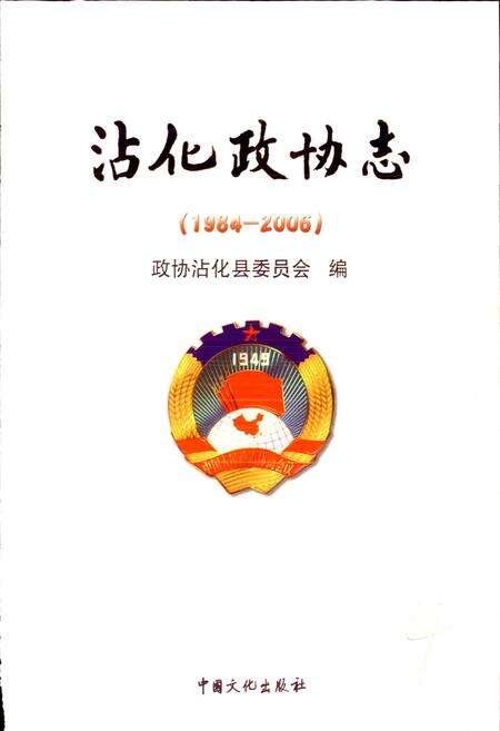 《沾化政协志》.pdf_山东省志预览图1
