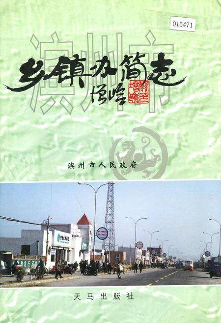 《滨州市乡镇办简志》.pdf_山东省志缩略图